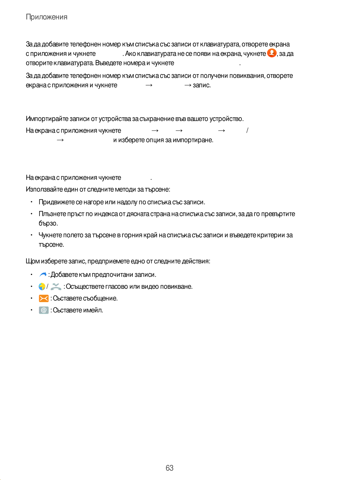 Samsung SM-G930FZSABGL, SM-G930FEDABGL, SM-G930FZDABGL, SM-G930FZKABGL manual Търсене на записи, Импортиране на записи 