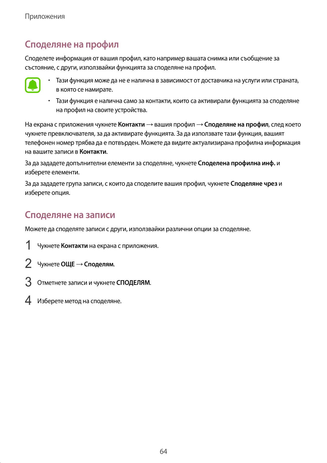 Samsung SM-G930FEDABGL, SM-G930FZDABGL, SM-G930FZKABGL manual Споделяне на профил, Споделяне на записи, Чукнете ОЩЕ →Споделям 