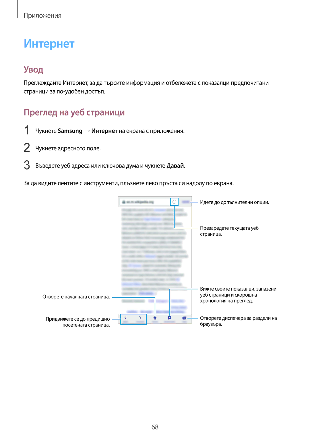 Samsung SM-G930FEDABGL, SM-G930FZDABGL, SM-G930FZKABGL, SM-G930FZSABGL manual Интернет, Преглед на уеб страници 