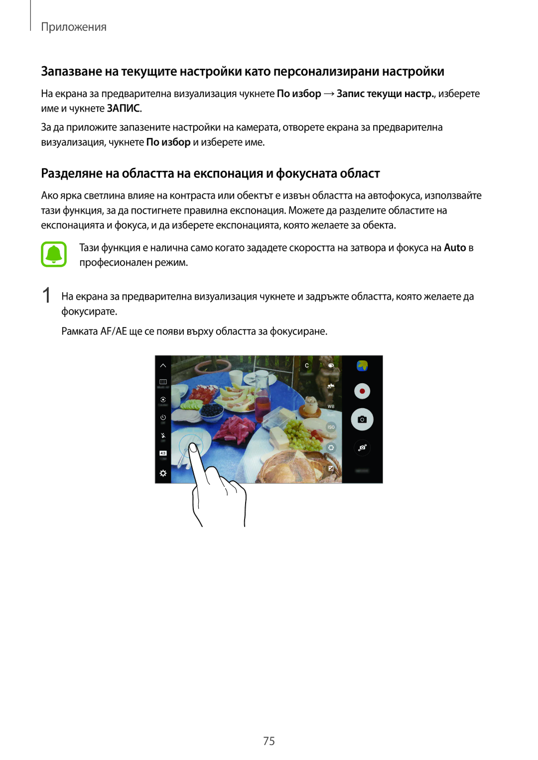 Samsung SM-G930FZSABGL, SM-G930FEDABGL, SM-G930FZDABGL manual Разделяне на областта на експонация и фокусната област 