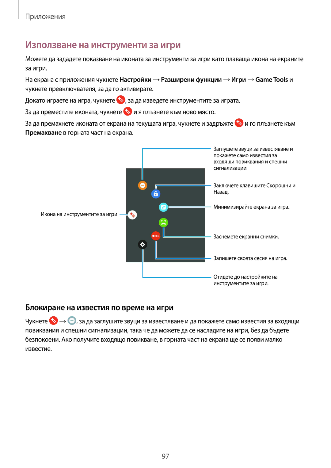 Samsung SM-G930FZDABGL, SM-G930FEDABGL manual Използване на инструменти за игри, Блокиране на известия по време на игри 