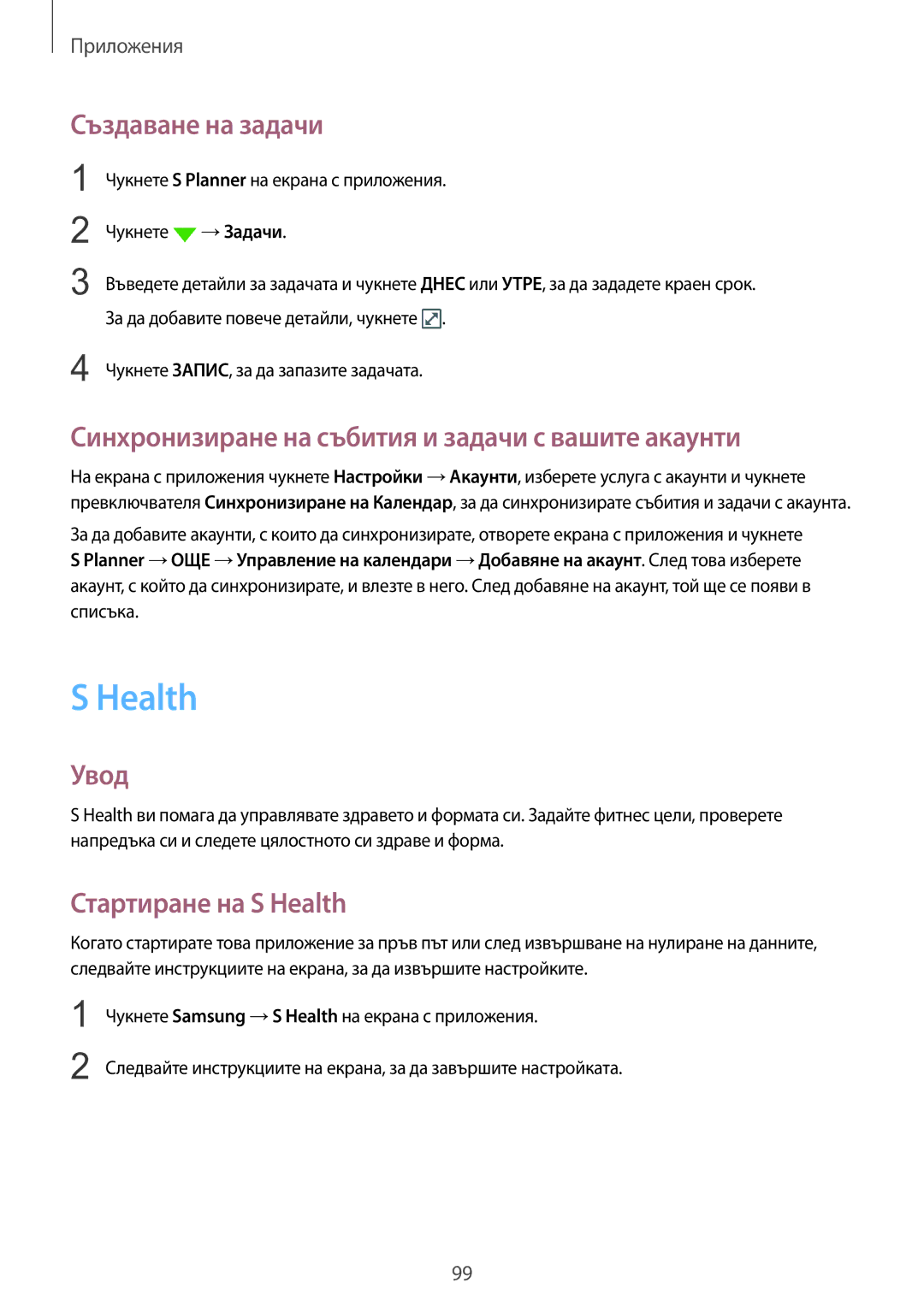 Samsung SM-G930FZSABGL, SM-G930FEDABGL Health, Създаване на задачи, Синхронизиране на събития и задачи с вашите акаунти 