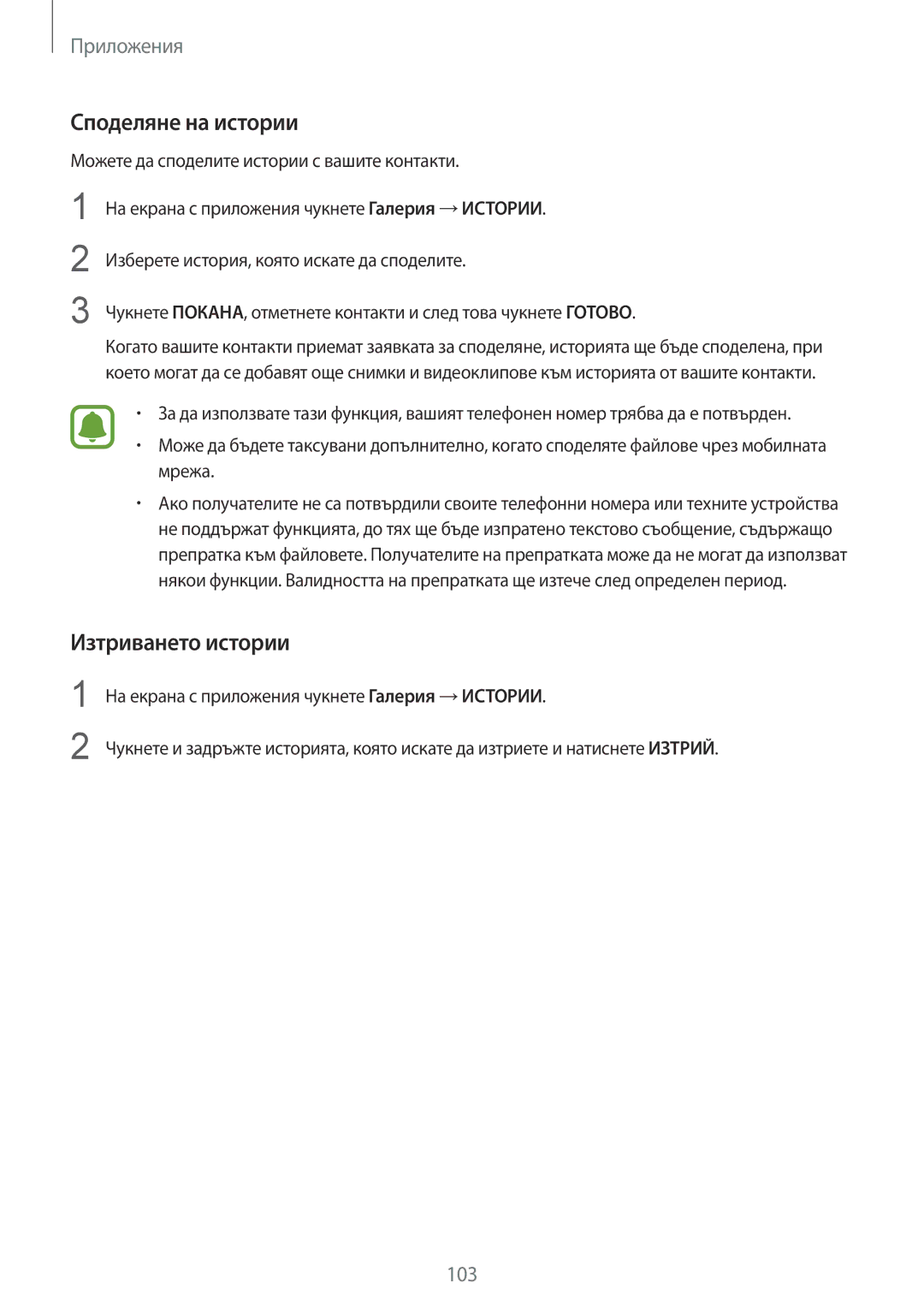 Samsung SM-G930FZSABGL, SM-G930FEDABGL, SM-G930FZDABGL, SM-G930FZKABGL manual Споделяне на истории, Изтриването истории 