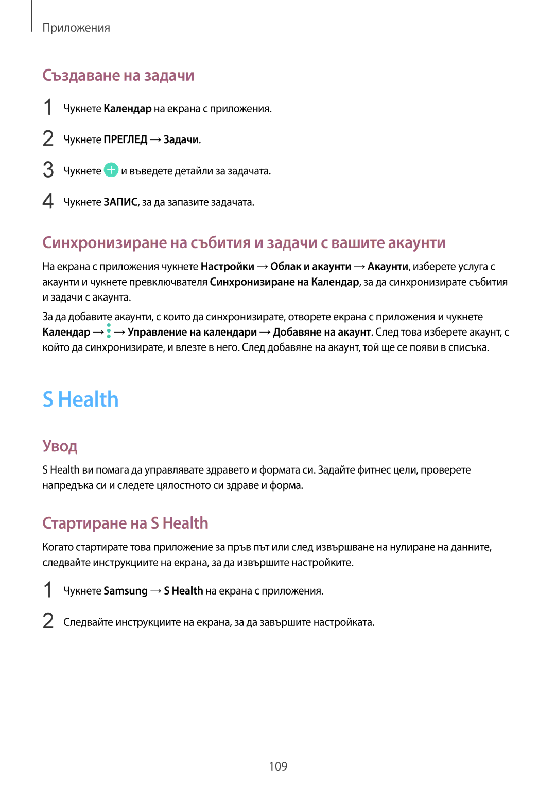 Samsung SM-G930FZDABGL, SM-G930FEDABGL Health, Създаване на задачи, Синхронизиране на събития и задачи с вашите акаунти 