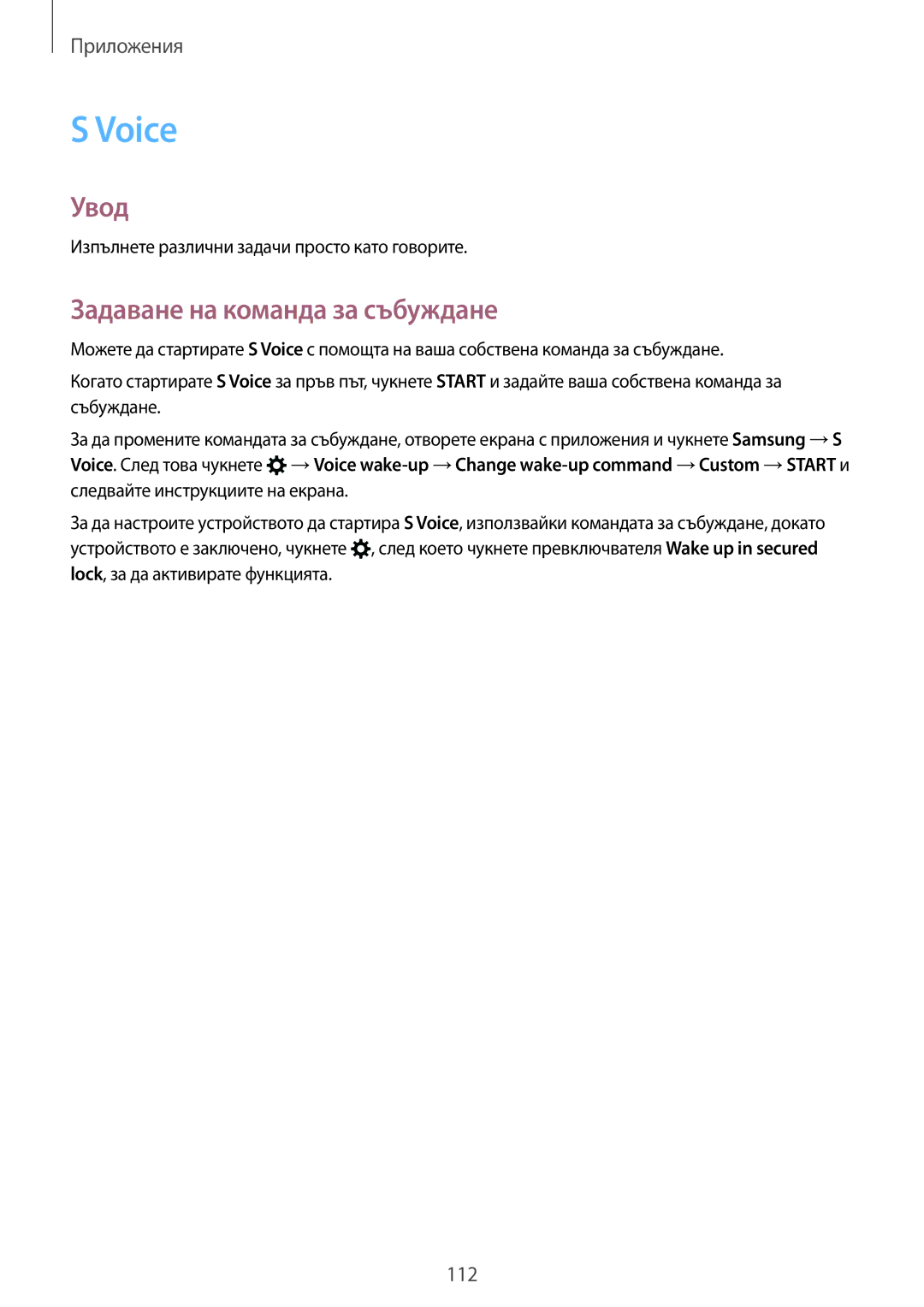 Samsung SM-G930FEDABGL, SM-G930FZDABGL, SM-G930FZKABGL, SM-G930FZSABGL manual Voice, Задаване на команда за събуждане 