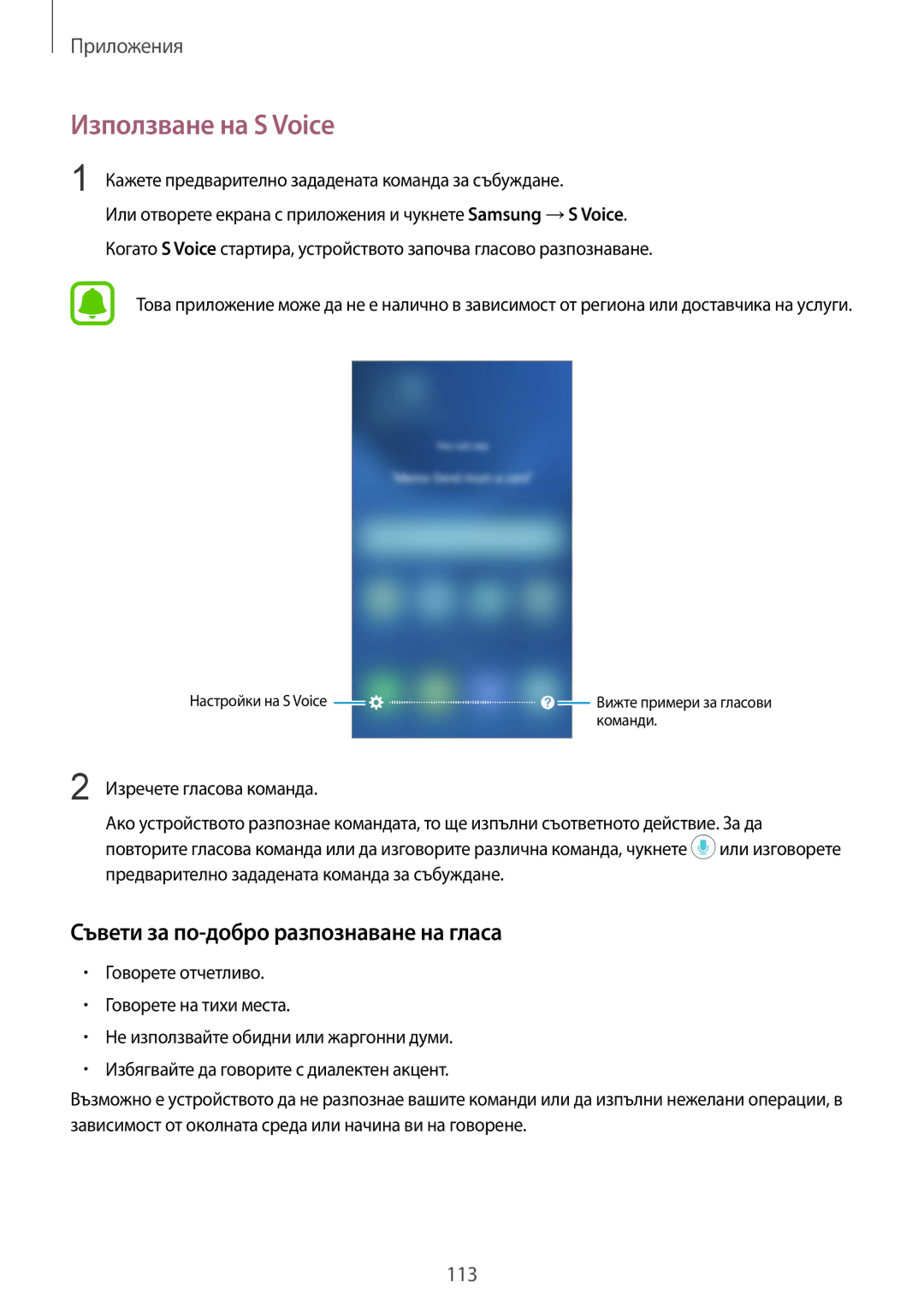 Samsung SM-G930FZDABGL, SM-G930FEDABGL, SM-G930FZKABGL manual Използване на S Voice, Съвети за по-добро разпознаване на гласа 