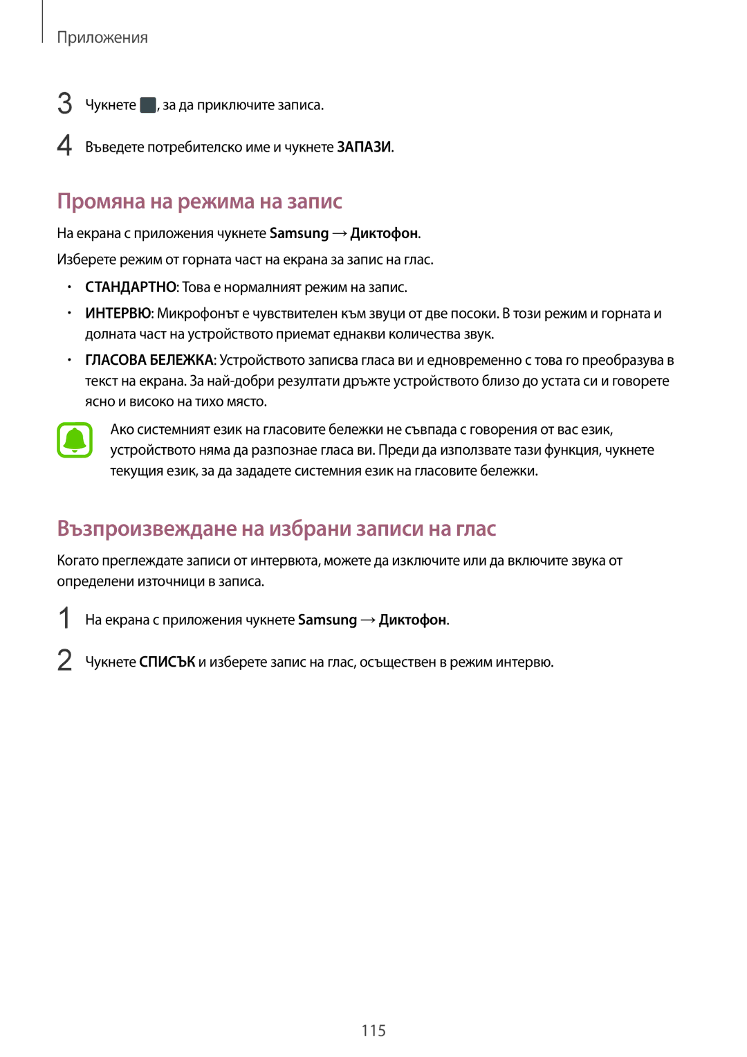 Samsung SM-G930FZSABGL, SM-G930FEDABGL manual Промяна на режима на запис, Възпроизвеждане на избрани записи на глас 