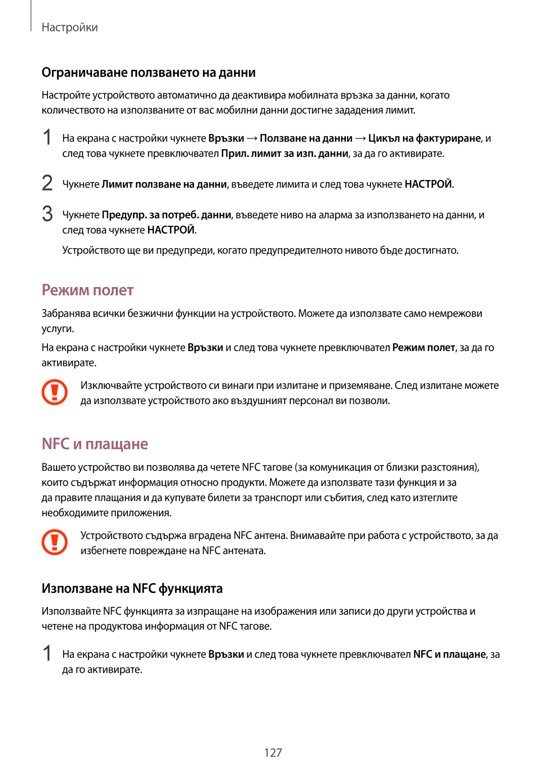 Samsung SM-G930FZSABGL manual Режим полет, NFC и плащане, Ограничаване ползването на данни, Използване на NFC функцията 