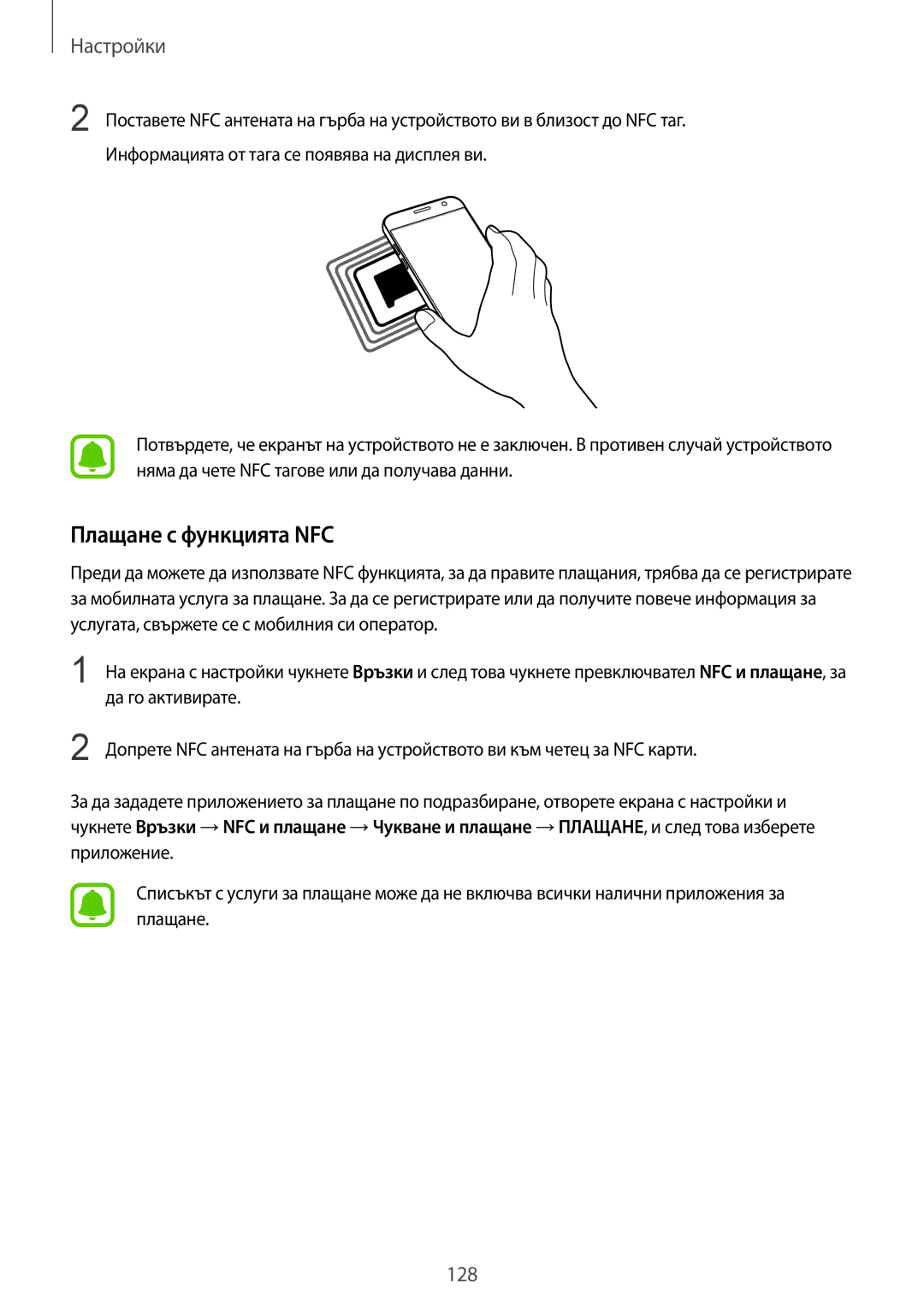 Samsung SM-G930FEDABGL, SM-G930FZDABGL, SM-G930FZKABGL, SM-G930FZSABGL manual Плащане с функцията NFC 