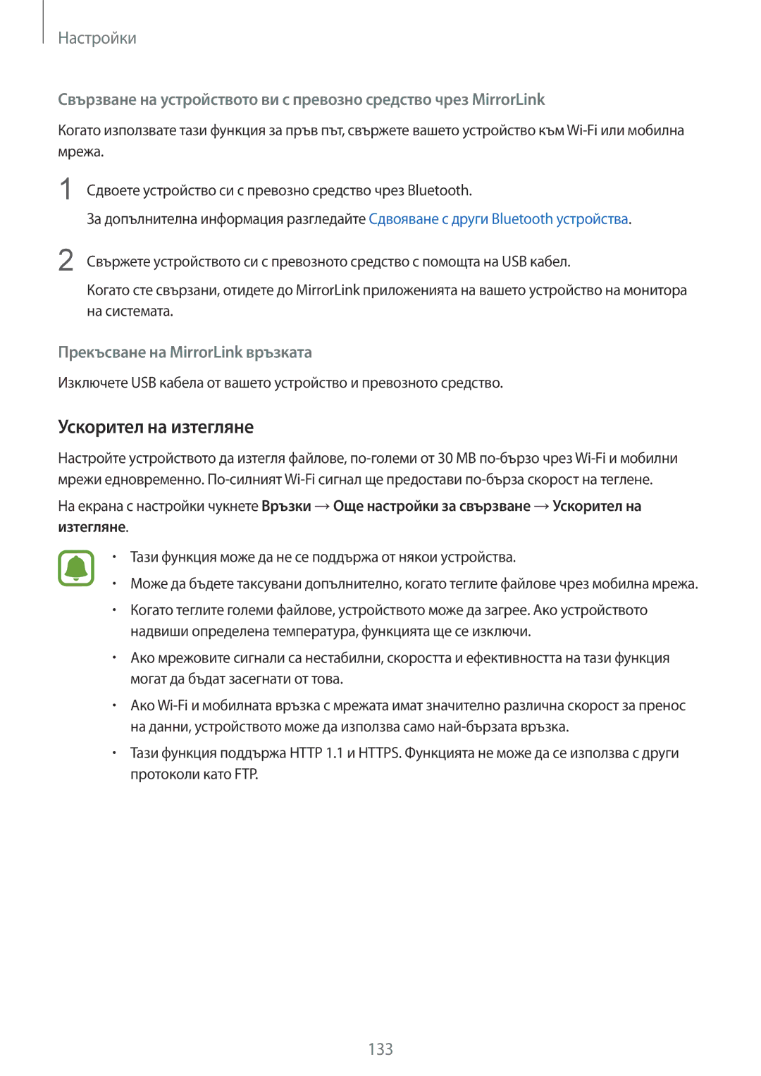 Samsung SM-G930FZDABGL, SM-G930FEDABGL, SM-G930FZKABGL manual Ускорител на изтегляне, Прекъсване на MirrorLink връзката 