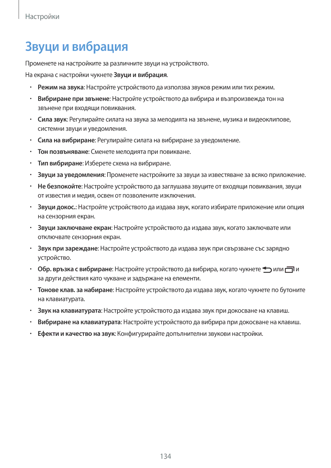 Samsung SM-G930FZKABGL, SM-G930FEDABGL, SM-G930FZDABGL, SM-G930FZSABGL manual Звуци и вибрация 