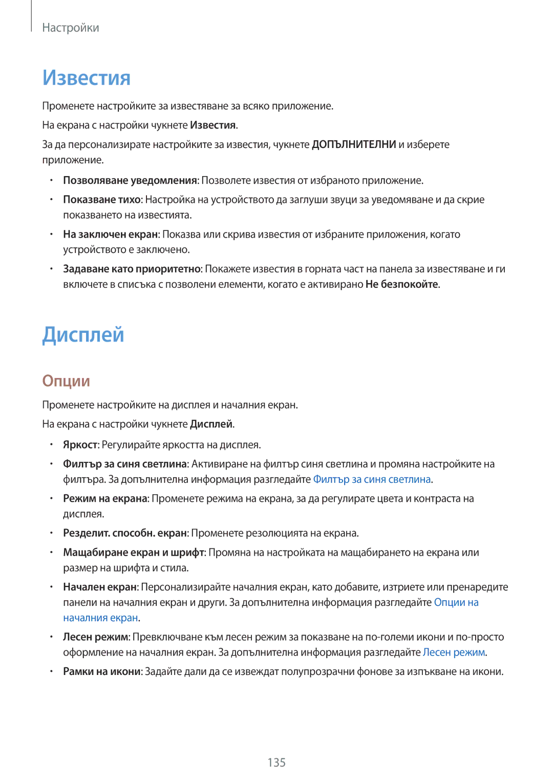 Samsung SM-G930FZSABGL, SM-G930FEDABGL, SM-G930FZDABGL, SM-G930FZKABGL manual Известия, Дисплей, Опции 