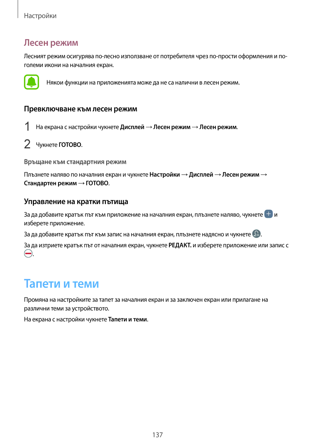 Samsung SM-G930FZDABGL manual Тапети и теми, Лесен режим, Превключване към лесен режим, Управление на кратки пътища 