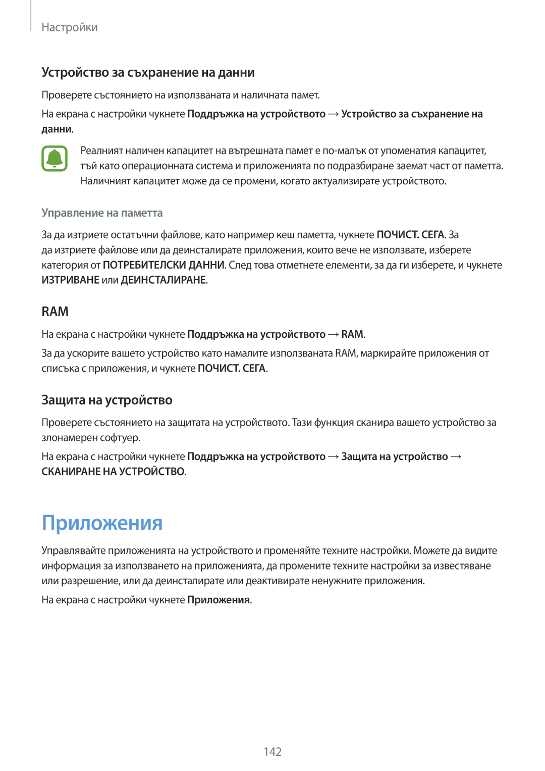 Samsung SM-G930FZKABGL manual Приложения, Устройство за съхранение на данни, Защита на устройство, Управление на паметта 