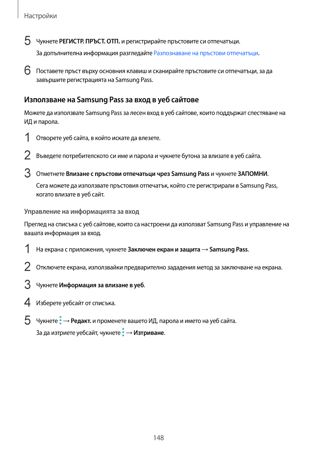 Samsung SM-G930FEDABGL manual Използване на Samsung Pass за вход в уеб сайтове, Управление на информацията за вход 