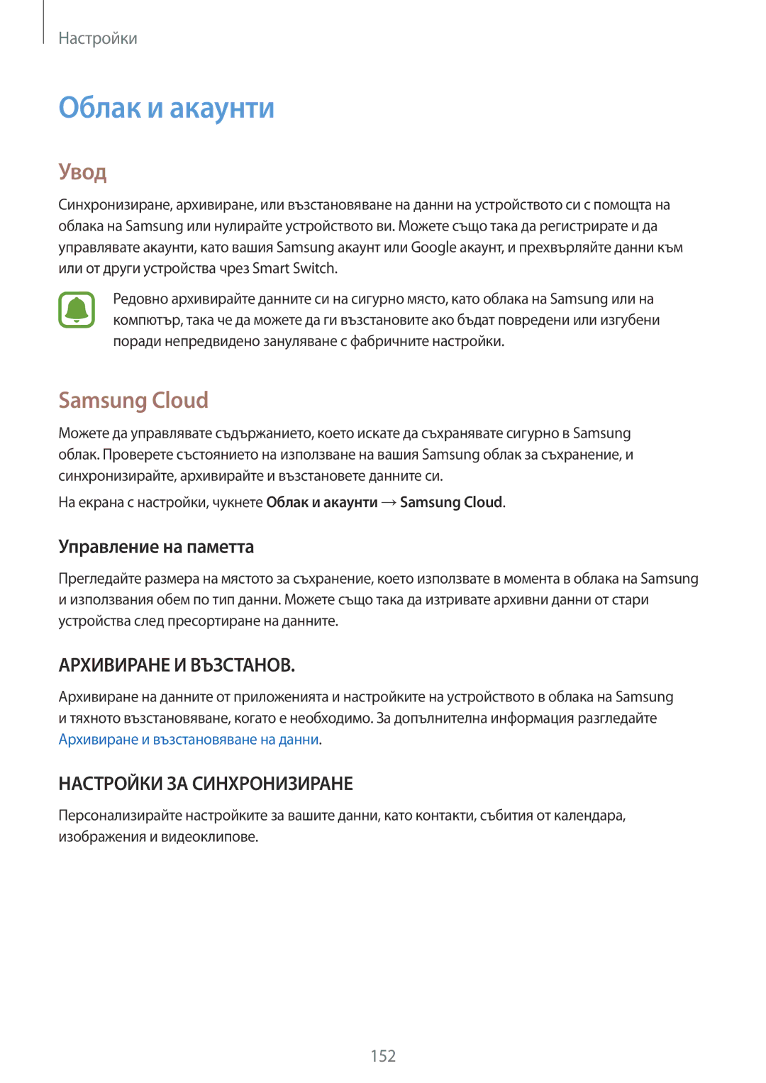 Samsung SM-G930FEDABGL, SM-G930FZDABGL, SM-G930FZKABGL, SM-G930FZSABGL Облак и акаунти, Samsung Cloud, Управление на паметта 