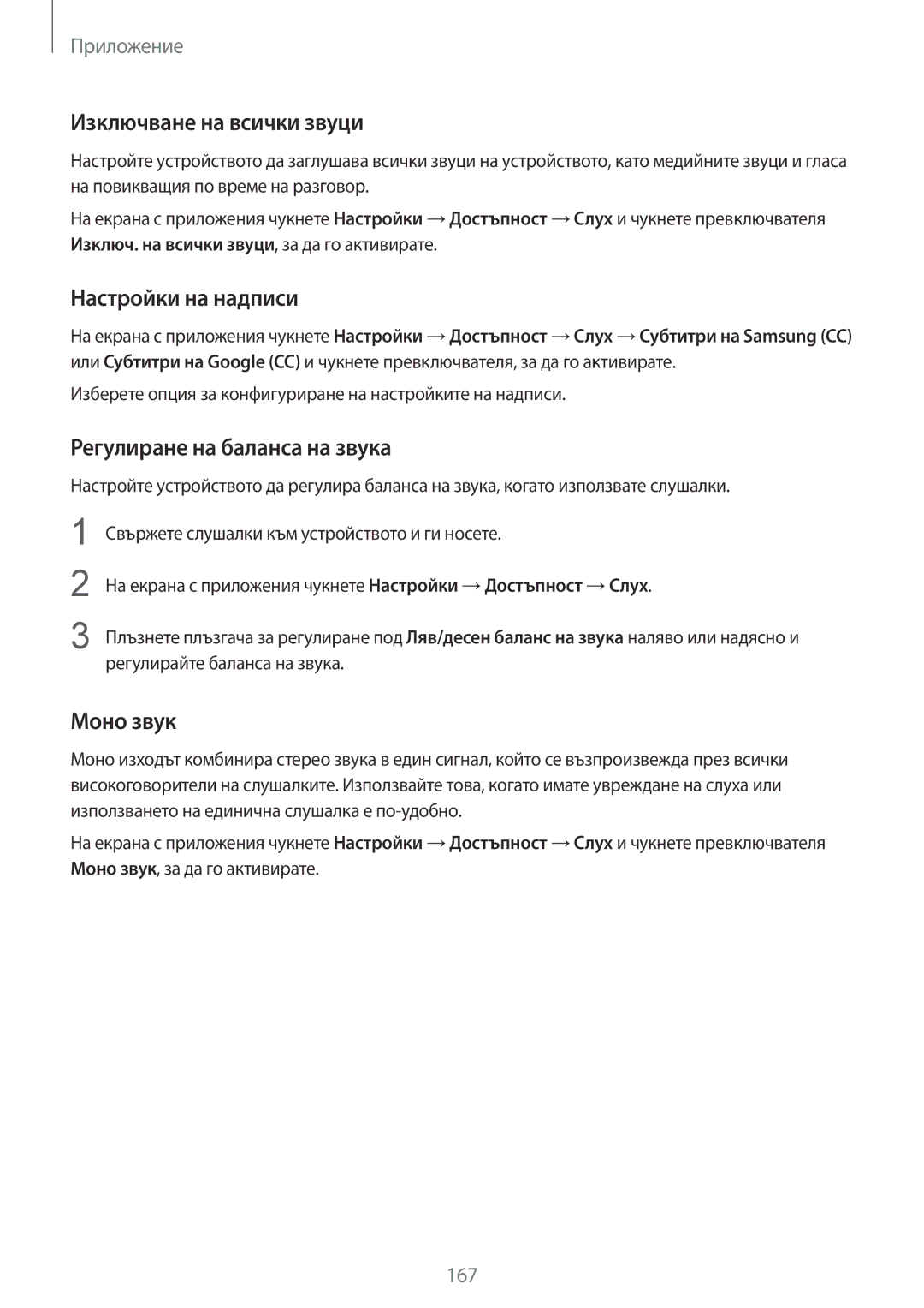 Samsung SM-G930FZSABGL manual Изключване на всички звуци, Настройки на надписи, Регулиране на баланса на звука, Моно звук 