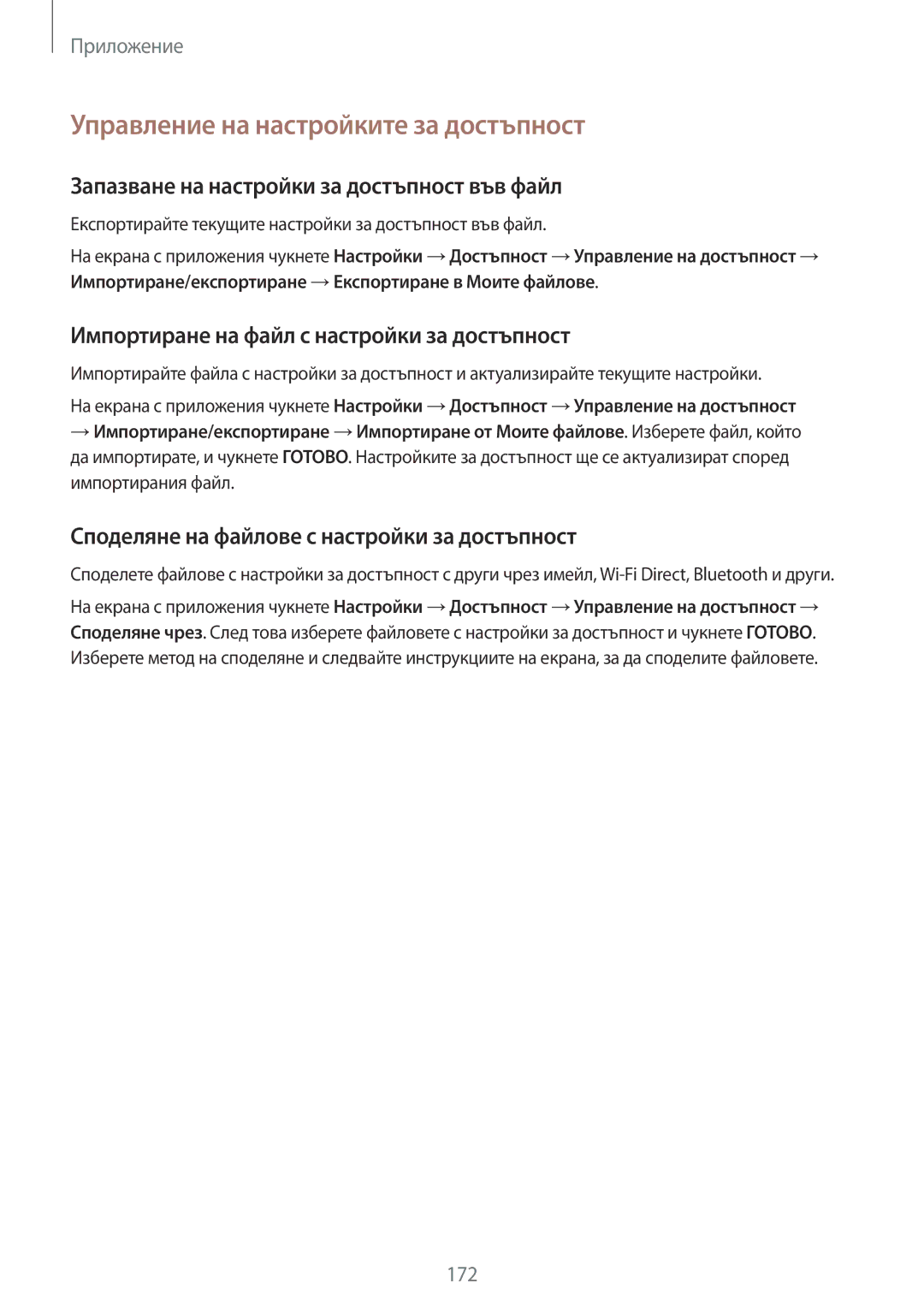 Samsung SM-G930FEDABGL manual Управление на настройките за достъпност, Запазване на настройки за достъпност във файл 