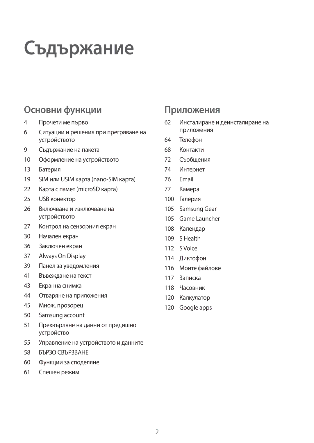 Samsung SM-G930FZKABGL, SM-G930FEDABGL, SM-G930FZDABGL, SM-G930FZSABGL manual Съдържание 