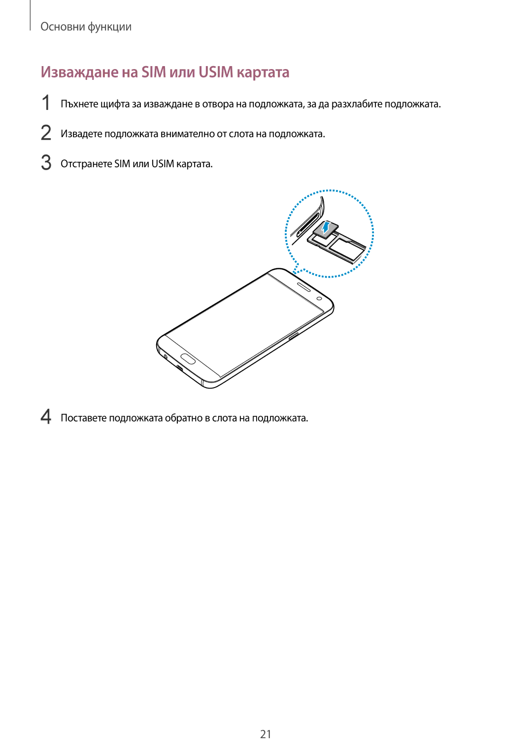 Samsung SM-G930FZDABGL, SM-G930FEDABGL, SM-G930FZKABGL, SM-G930FZSABGL manual Изваждане на SIM или Usim картата 