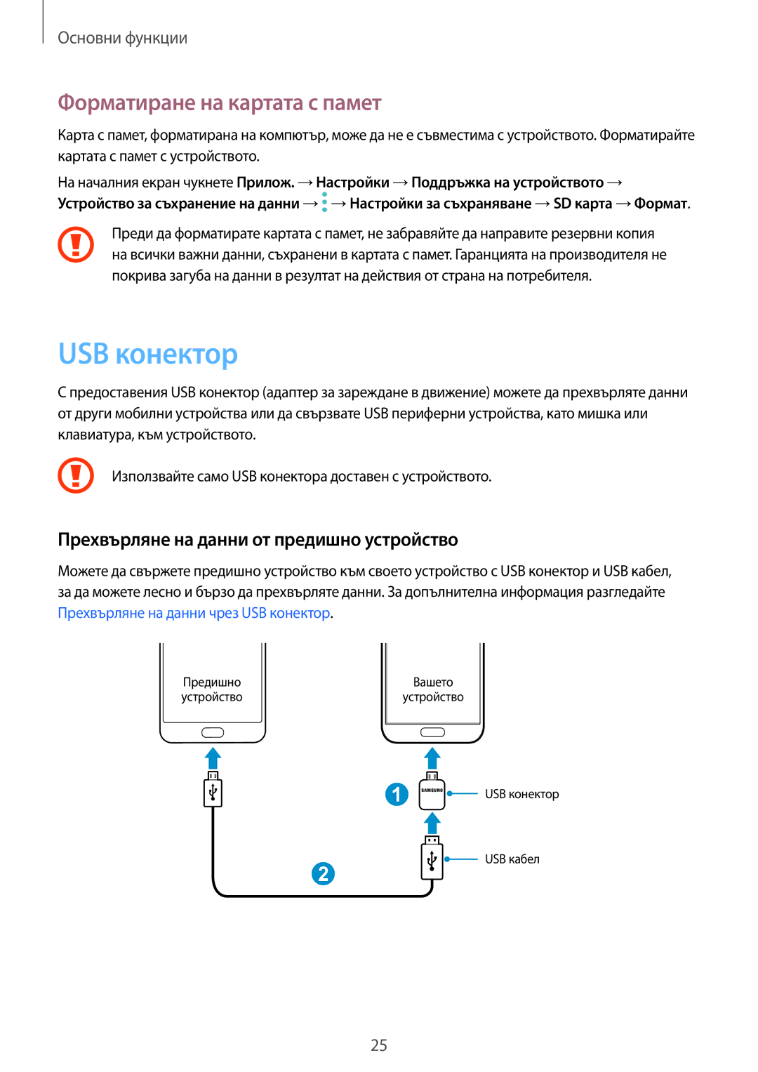 Samsung SM-G930FZDABGL manual USB конектор, Форматиране на картата с памет, Прехвърляне на данни от предишно устройство 