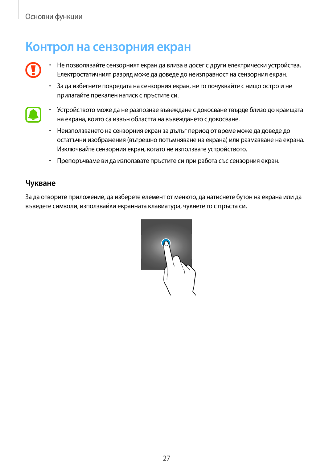 Samsung SM-G930FZSABGL, SM-G930FEDABGL, SM-G930FZDABGL, SM-G930FZKABGL manual Контрол на сензорния екран, Чукване 