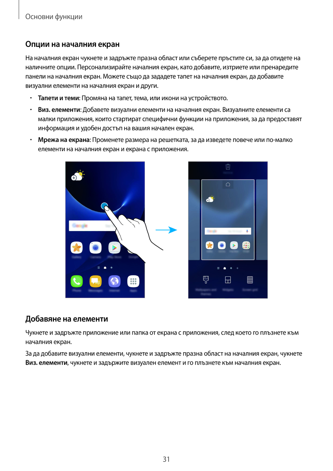 Samsung SM-G930FZSABGL, SM-G930FEDABGL, SM-G930FZDABGL, SM-G930FZKABGL manual Опции на началния екран, Добавяне на елементи 