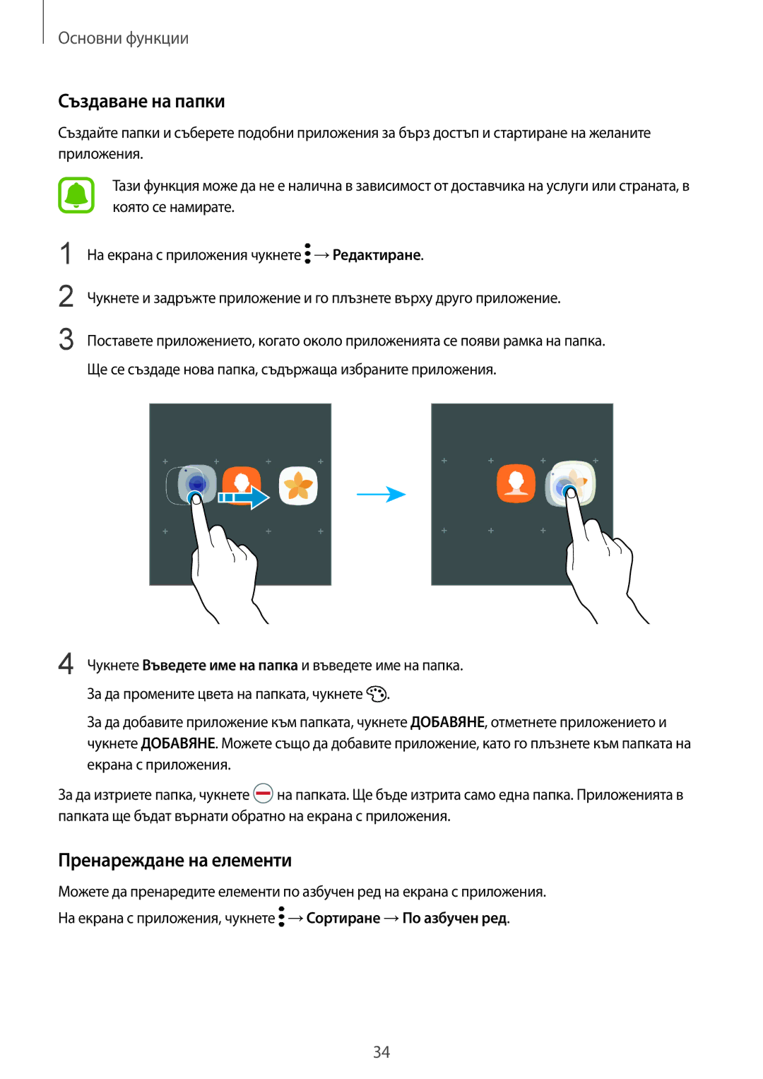 Samsung SM-G930FZKABGL, SM-G930FEDABGL, SM-G930FZDABGL, SM-G930FZSABGL manual Пренареждане на елементи 