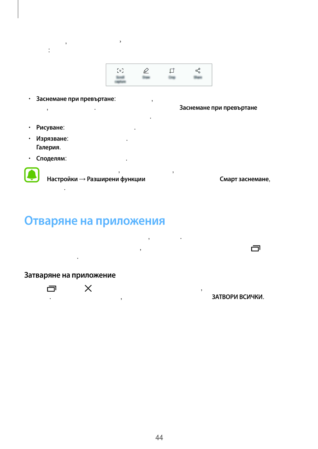 Samsung SM-G930FEDABGL, SM-G930FZDABGL, SM-G930FZKABGL, SM-G930FZSABGL manual Отваряне на приложения, Затваряне на приложение 