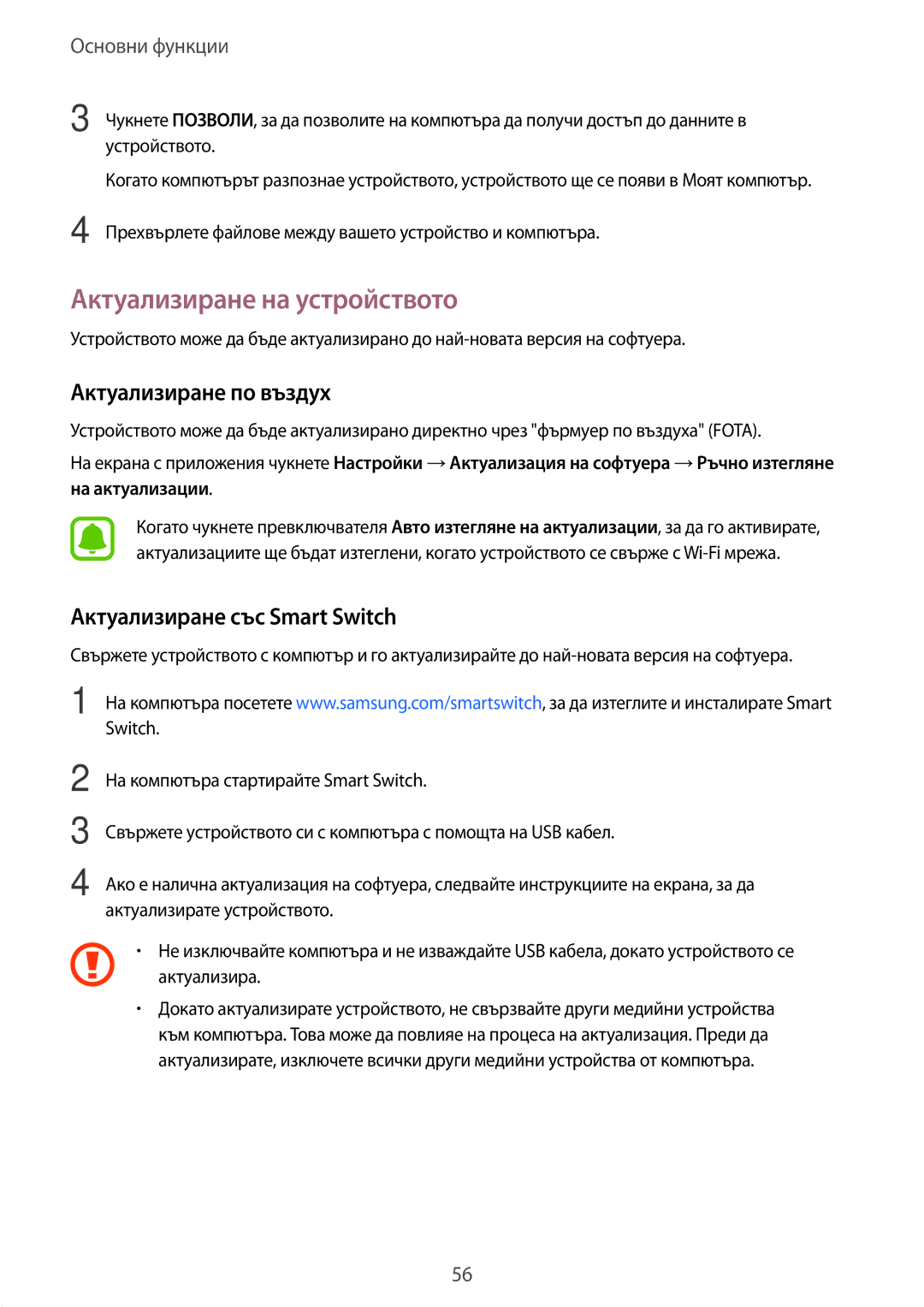 Samsung SM-G930FEDABGL manual Актуализиране на устройството, Актуализиране по въздух, Актуализиране със Smart Switch 
