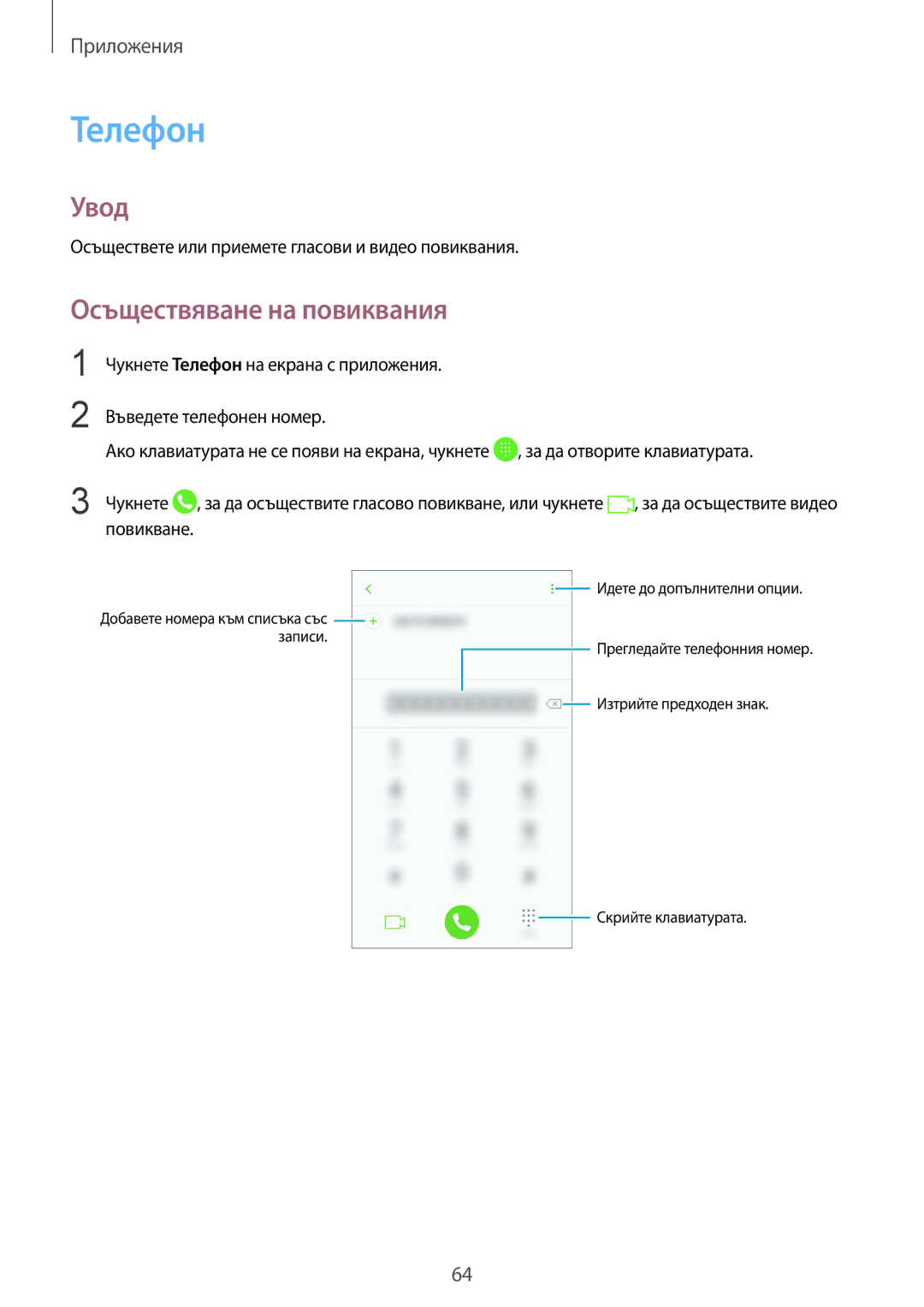 Samsung SM-G930FEDABGL, SM-G930FZDABGL, SM-G930FZKABGL, SM-G930FZSABGL manual Телефон, Осъществяване на повиквания 