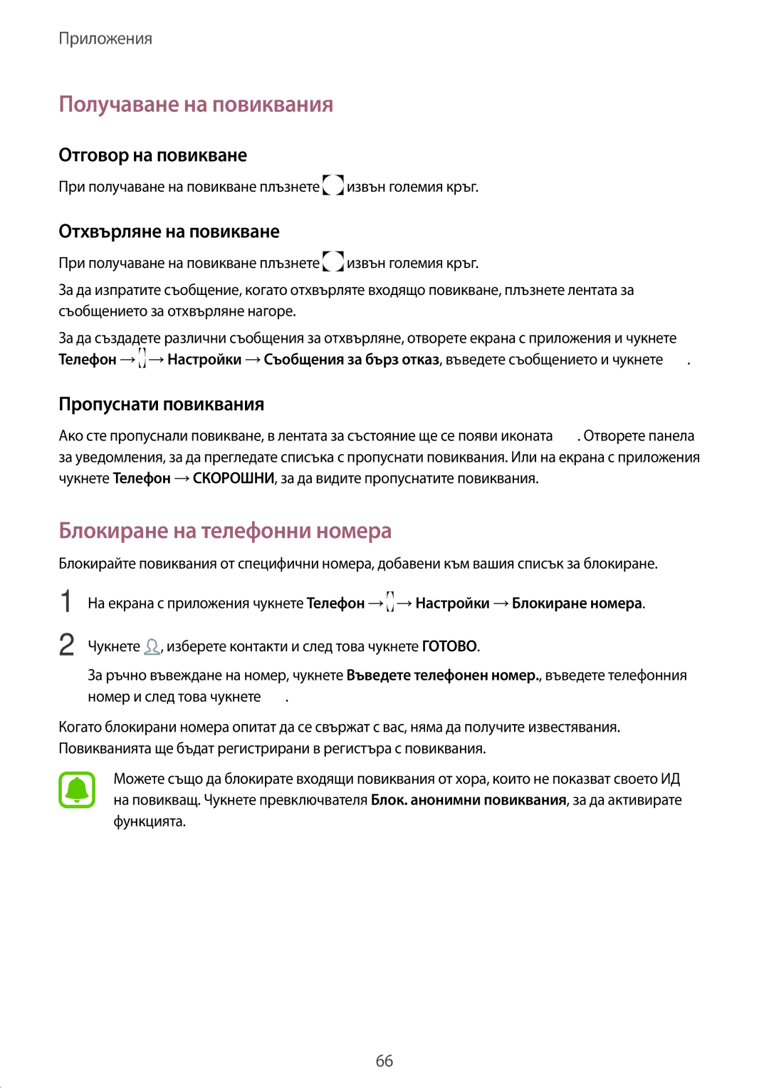 Samsung SM-G930FZKABGL, SM-G930FEDABGL manual Получаване на повиквания, Блокиране на телефонни номера, Отговор на повикване 