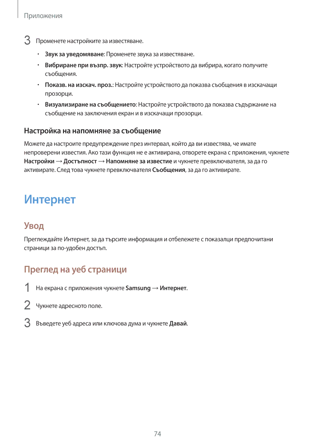 Samsung SM-G930FZKABGL, SM-G930FEDABGL manual Интернет, Преглед на уеб страници, Настройка на напомняне за съобщение 