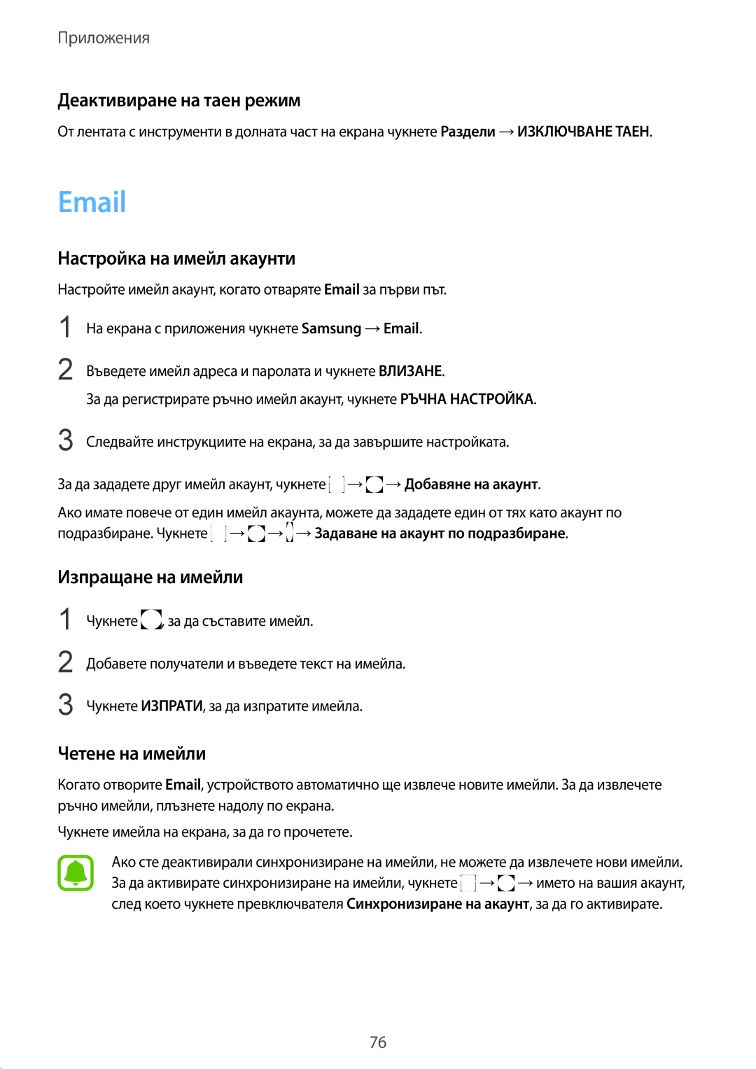 Samsung SM-G930FEDABGL manual Деактивиране на таен режим, Настройка на имейл акаунти, Изпращане на имейли, Четене на имейли 