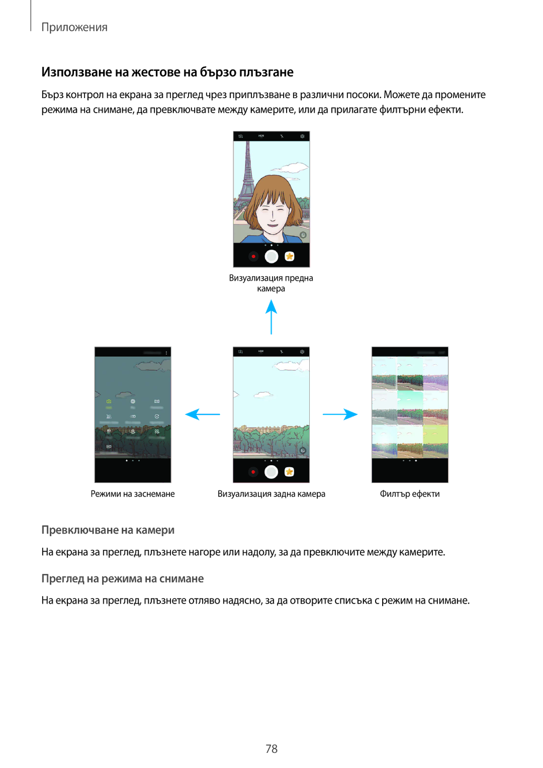 Samsung SM-G930FZKABGL manual Използване на жестове на бързо плъзгане, Превключване на камери, Преглед на режима на снимане 