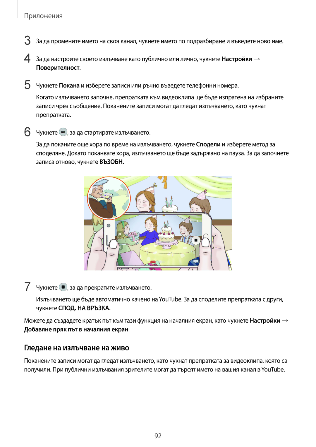 Samsung SM-G930FEDABGL, SM-G930FZDABGL, SM-G930FZKABGL, SM-G930FZSABGL manual Гледане на излъчване на живо, Поверителност 