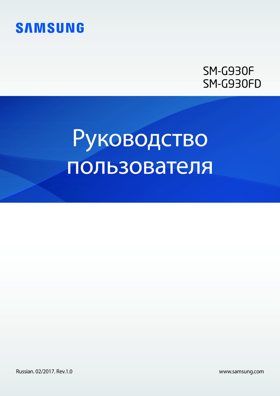 Samsung CG-G930FEDYGEO, SM-G930FZDASEB, SM-G930FZSUSER manual Руководство Пользователя, Russian /2017. Rev.1.0 