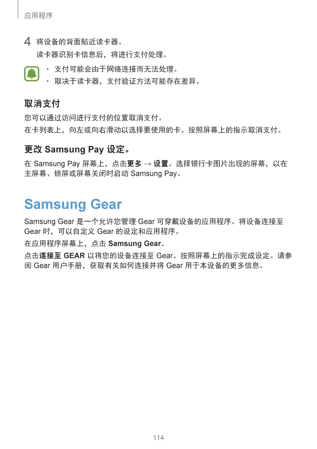 Samsung SM-G930FZDUXXV manual 您可以通过访问进行支付的位置取消支付。 在卡列表上，向左或向右滑动以选择要使用的卡。按照屏幕上的指示取消支付。, 在应用程序屏幕上，点击 Samsung Gear。 