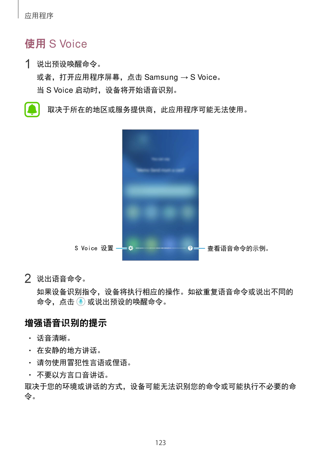 Samsung SM-G930FZDUXXV, SM-G930FZKUXXV, SM-G930FZSUXXV manual 增强语音识别的提示, 话音清晰。 在安静的地方讲话。 请勿使用冒犯性言语或俚语。 不要以方言口音讲话。 