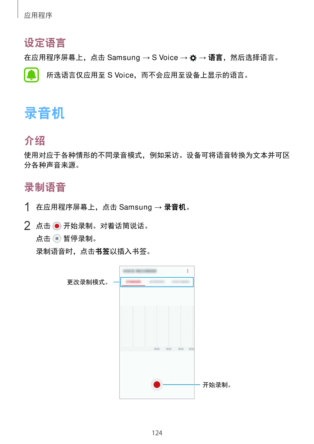 Samsung SM-G930FZKUXXV, SM-G930FZDUXXV, SM-G930FZSUXXV manual 设定语言, 在应用程序屏幕上，点击 Samsung → 录音机。, 录制语音时，点击书签以插入书签。 