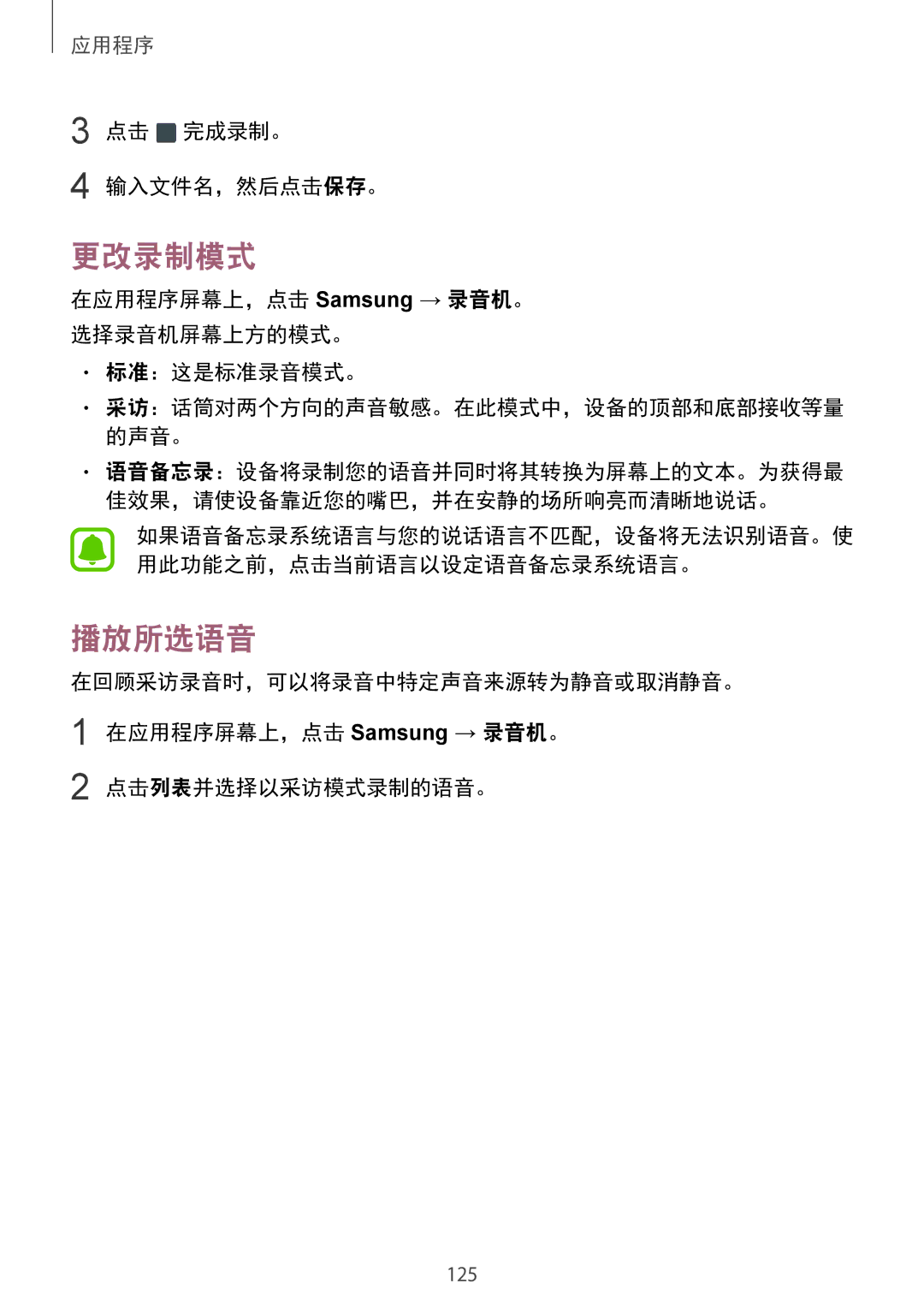 Samsung SM-G930FZSUXXV manual 更改录制模式, 播放所选语音, 点击 完成录制。 输入文件名，然后点击保存。, 在应用程序屏幕上，点击 Samsung → 录音机。 选择录音机屏幕上方的模式。 标准：这是标准录音模式。 