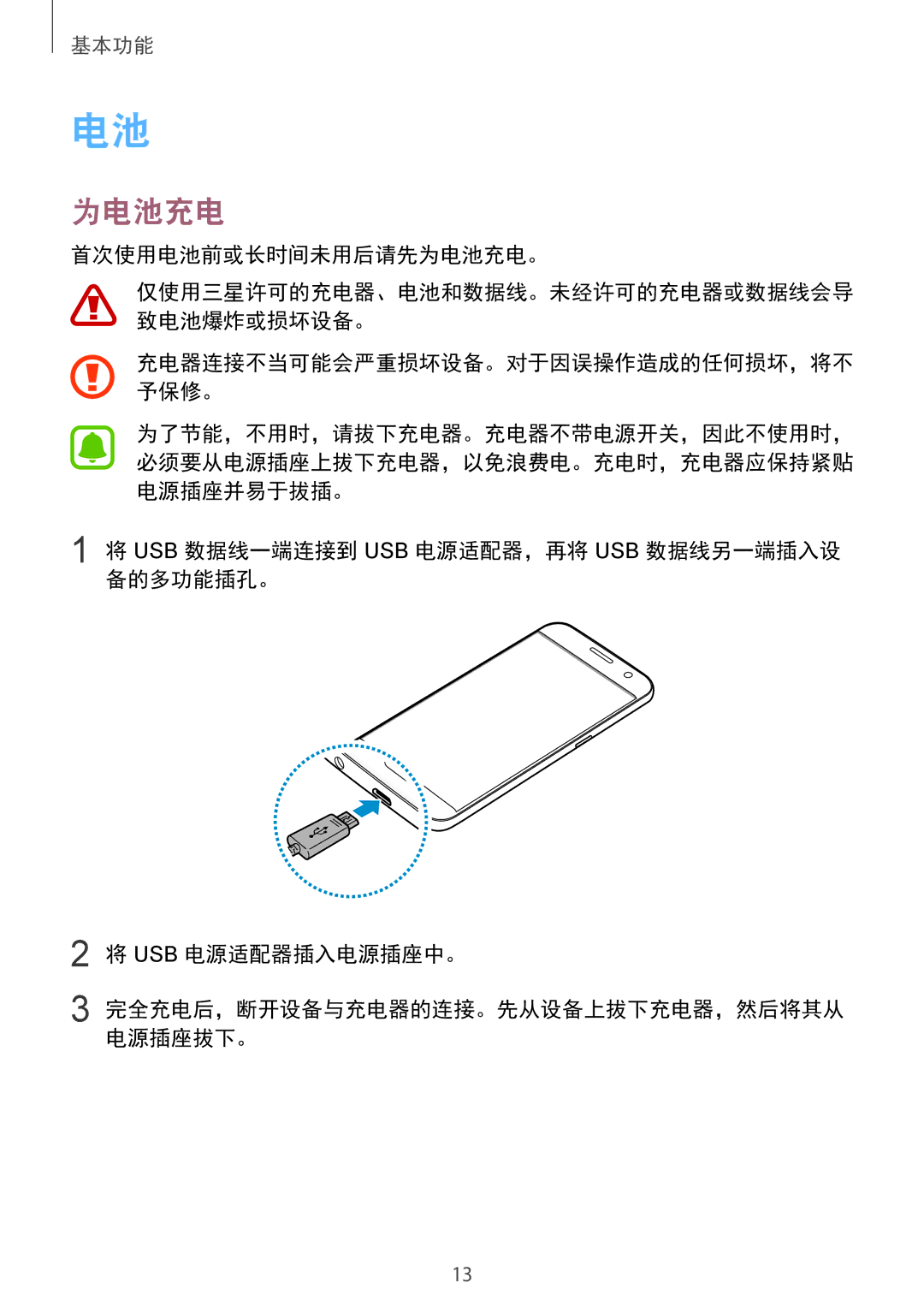 Samsung SM-G930FZKUXXV, SM-G930FZDUXXV, SM-G930FZSUXXV manual 首次使用电池前或长时间未用后请先为电池充电。 