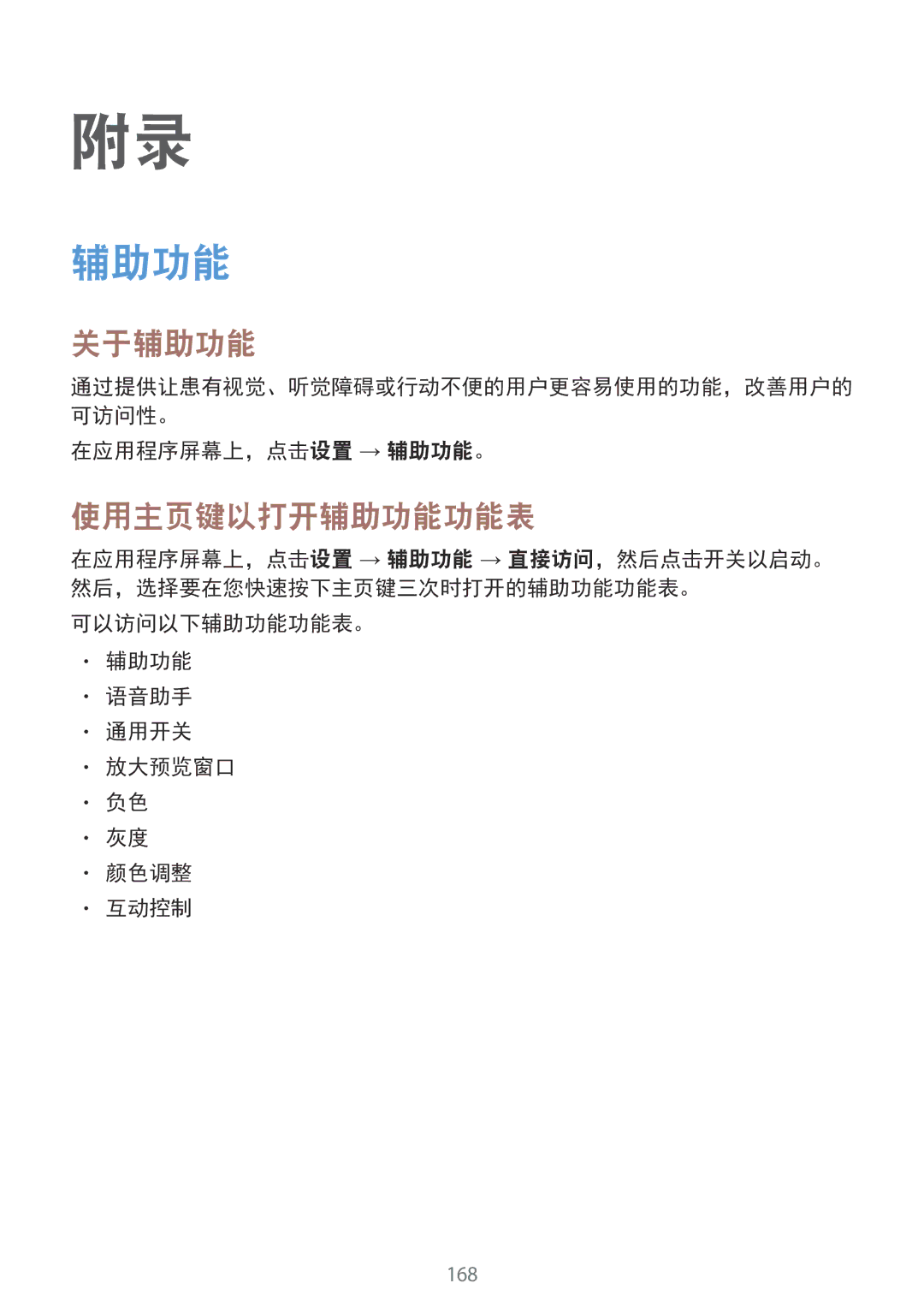 Samsung SM-G930FZDUXXV manual 关于辅助功能, 使用主页键以打开辅助功能功能表, 在应用程序屏幕上，点击设置 → 辅助功能。, 可以访问以下辅助功能功能表。 语音助手 通用开关 放大预览窗口 颜色调整 互动控制 