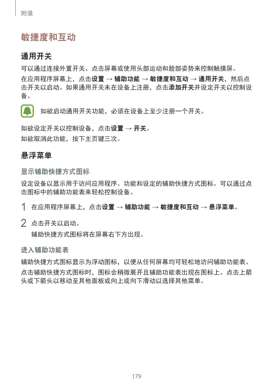 Samsung SM-G930FZSUXXV manual 敏捷度和互动, 通用开关, 悬浮菜单, 可以通过连接外置开关、点击屏幕或使用头部运动和脸部姿势来控制触摸屏。, 辅助快捷方式图标显示为浮动图标，以便从任何屏幕均可轻松地访问辅助功能表。 