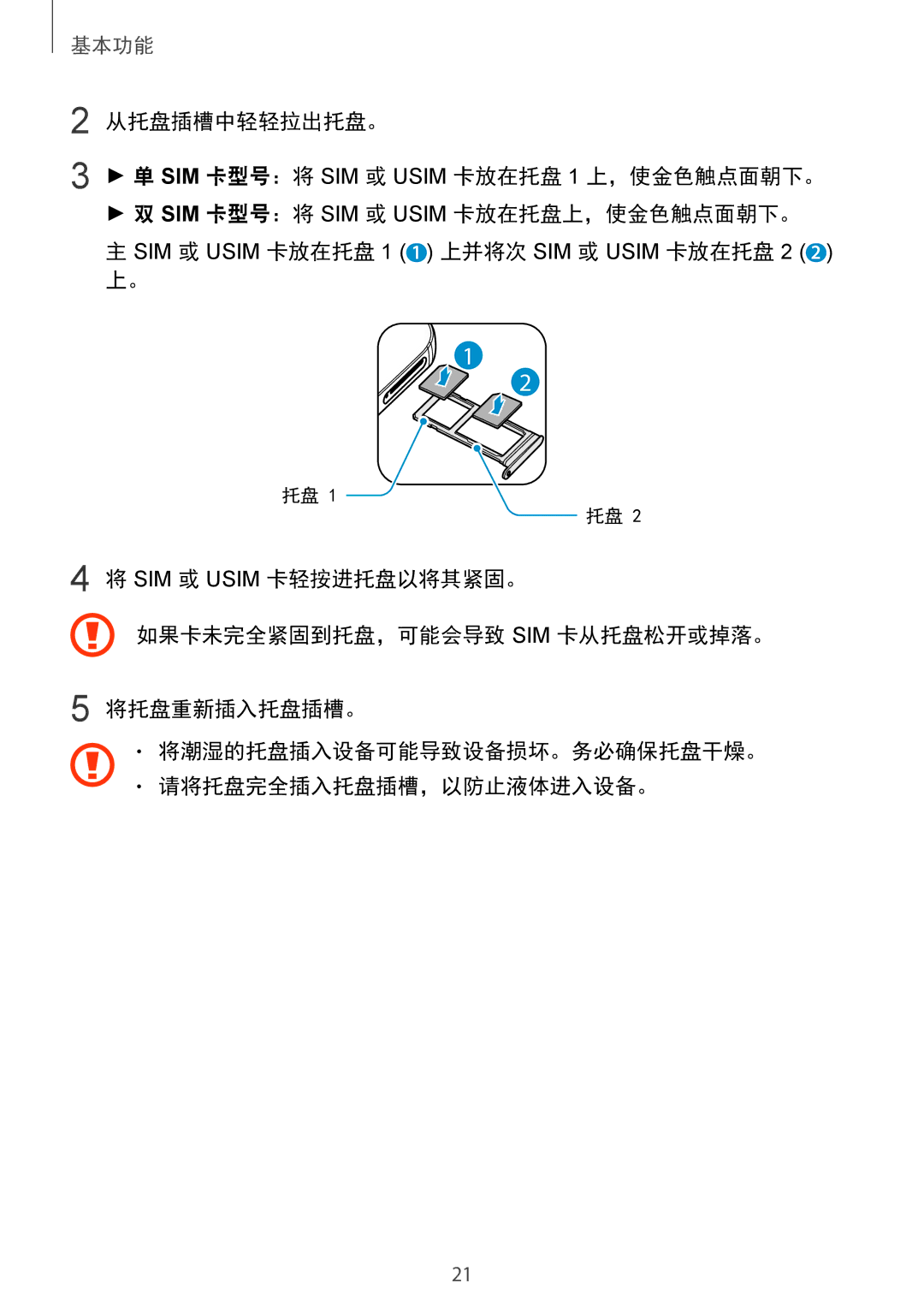 Samsung SM-G930FZDUXXV, SM-G930FZKUXXV, SM-G930FZSUXXV manual SIM 或 Usim 卡放在托盘 1 1 上并将次 SIM 或 Usim 卡放在托盘 2 2  