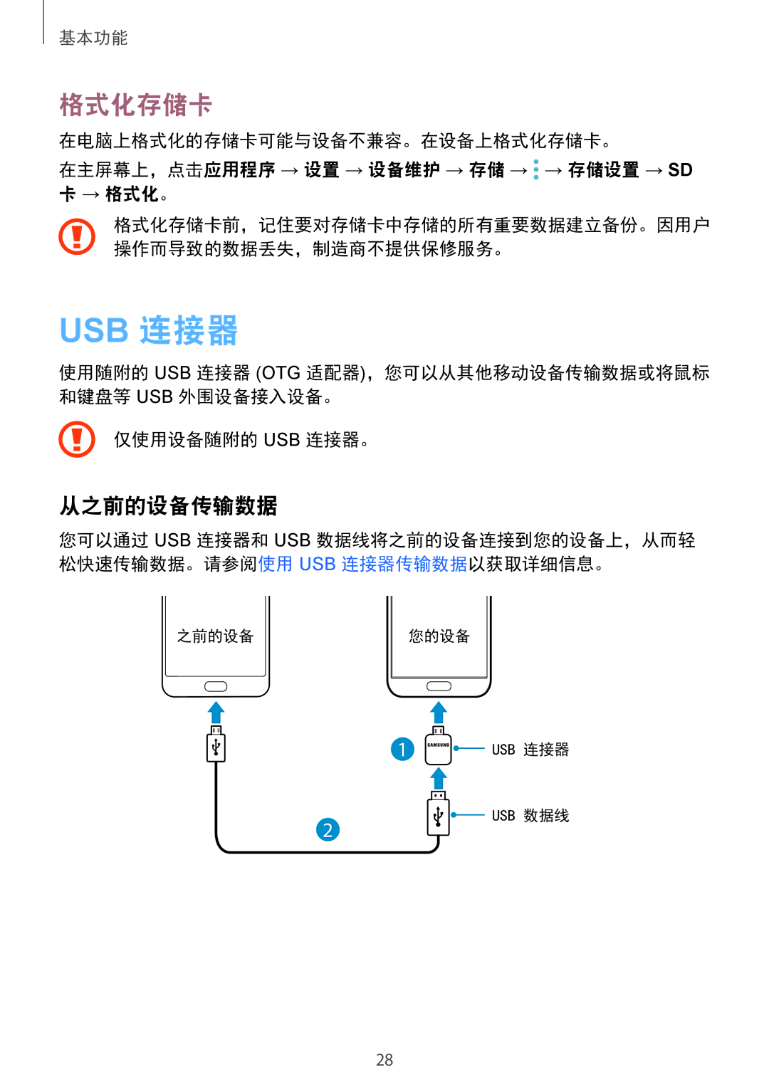 Samsung SM-G930FZKUXXV, SM-G930FZDUXXV, SM-G930FZSUXXV manual 格式化存储卡, 从之前的设备传输数据, 仅使用设备随附的 Usb 连接器。 