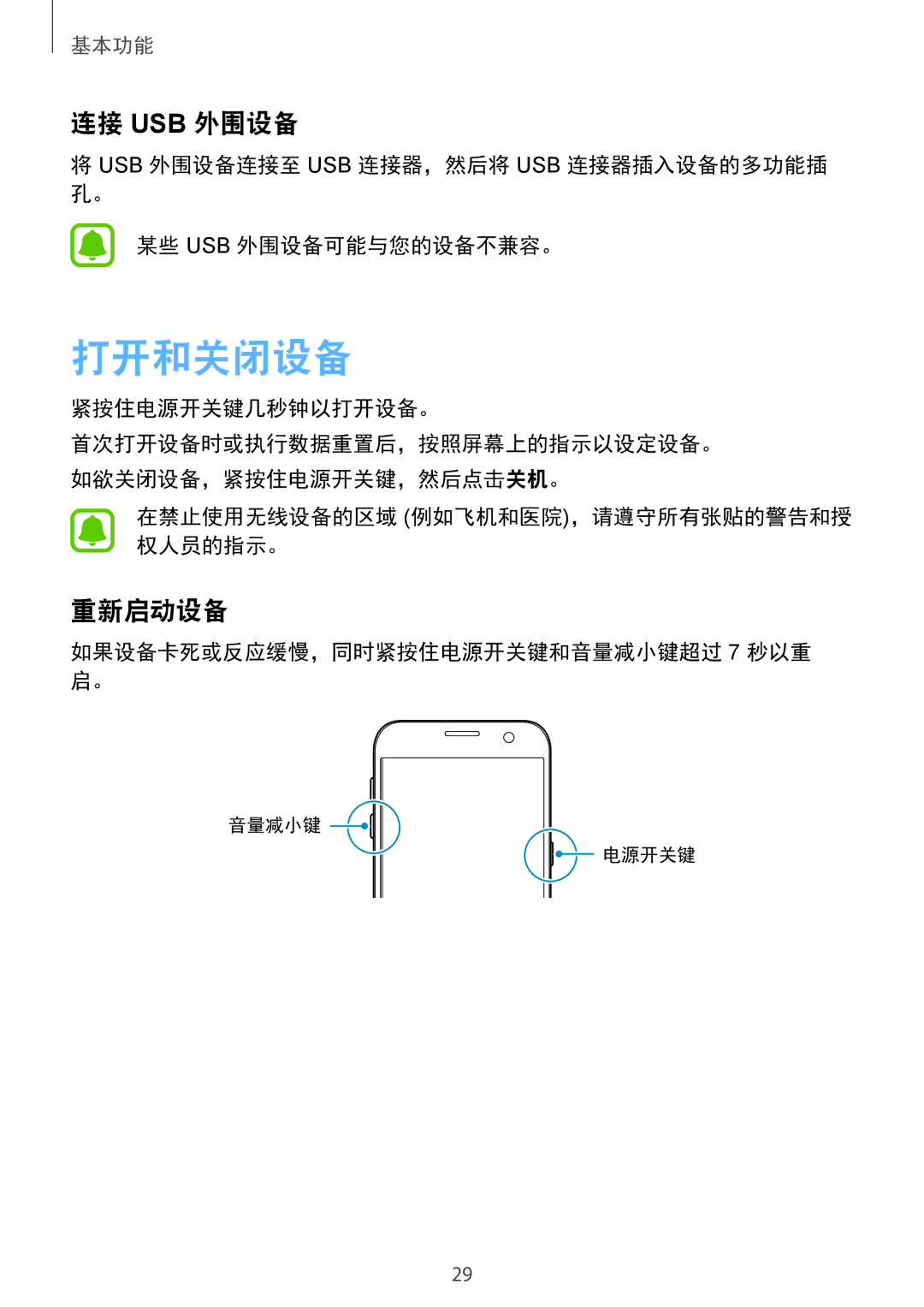 Samsung SM-G930FZSUXXV, SM-G930FZDUXXV, SM-G930FZKUXXV manual 打开和关闭设备, 连接 Usb 外围设备, 重新启动设备 