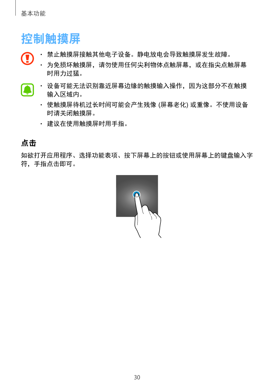 Samsung SM-G930FZDUXXV, SM-G930FZKUXXV, SM-G930FZSUXXV manual 控制触摸屏, 使触摸屏待机过长时间可能会产生残像 屏幕老化 或重像。不使用设备 时请关闭触摸屏。 建议在使用触摸屏时用手指。 