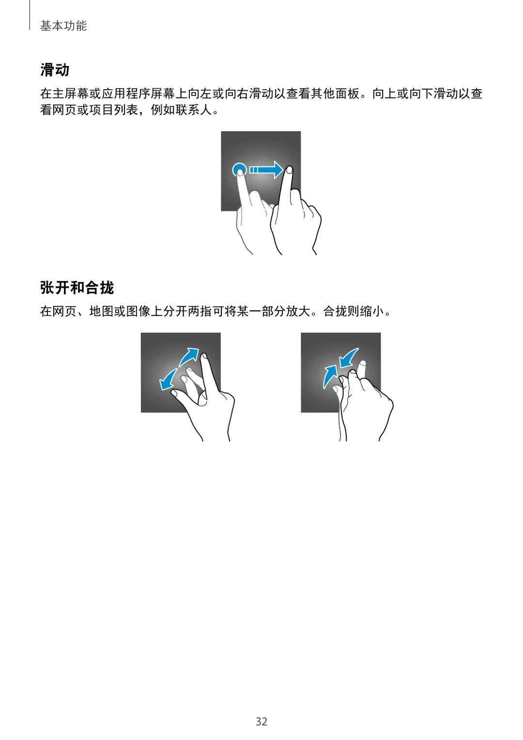 Samsung SM-G930FZSUXXV, SM-G930FZDUXXV, SM-G930FZKUXXV manual 张开和合拢, 在网页、地图或图像上分开两指可将某一部分放大。合拢则缩小。 