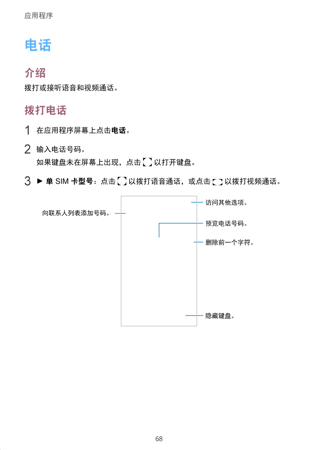 Samsung SM-G930FZSUXXV, SM-G930FZDUXXV, SM-G930FZKUXXV manual 拨打电话, 拨打或接听语音和视频通话。 